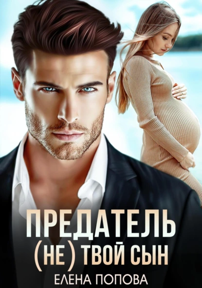 Елена Попова «Предатель. (Не) твой сын» скачать бесплатно