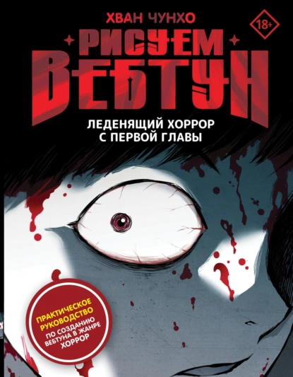 Хван Чунхо «Рисуем вебтун. Леденящий хоррор с первой главы» скачать бесплатно