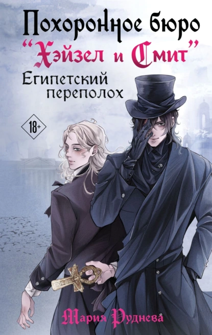 Мария Руднева «Похоронное бюро «Хэйзел и Смит». Египетский переполох» скачать бесплатно
