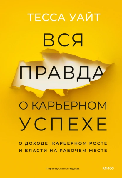 Тесса Уайт «Вся правда о карьерном успехе. О доходе, карьерном росте и власти на рабочем месте» скачать бесплатно