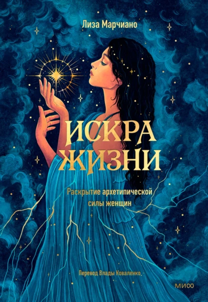 Лиза Марчиано «Искра жизни. Раскрытие архетипической силы женщин» скачать бесплатно