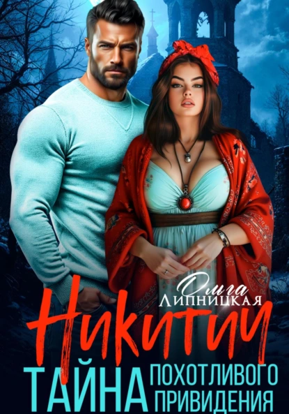 Ольга Липницкая «Никитич. Тайна похотливого привидения» скачать бесплатно