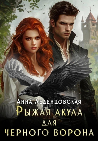 Анна Леденцовская «Рыжая Акула для черного ворона» скачать бесплатно