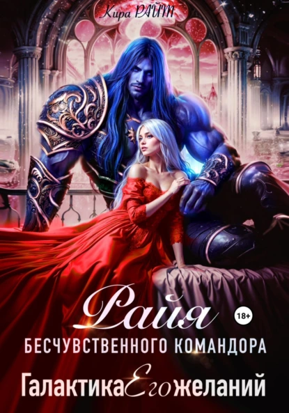 Кира РАЙТ «РАЙЯ бесчувственного командора. Галактика Его желаний» скачать бесплатно
