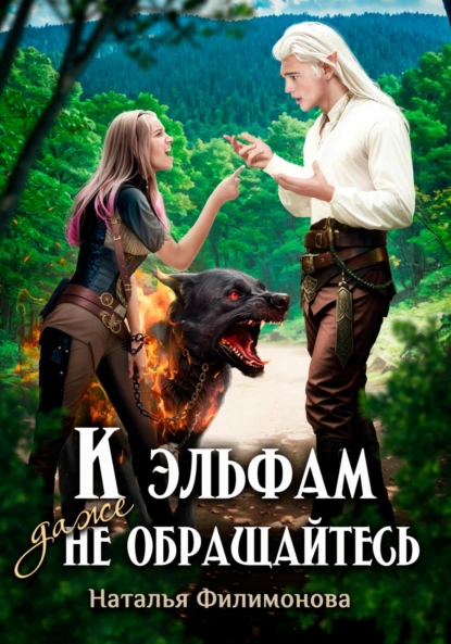 Наталья Филимонова «К эльфам даже не обращайтесь!» скачать бесплатно