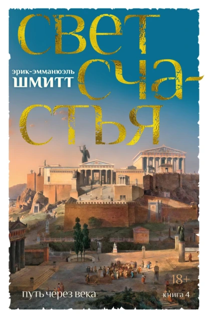 Эрик-Эмманюэль Шмитт «Свет счастья» скачать бесплатно