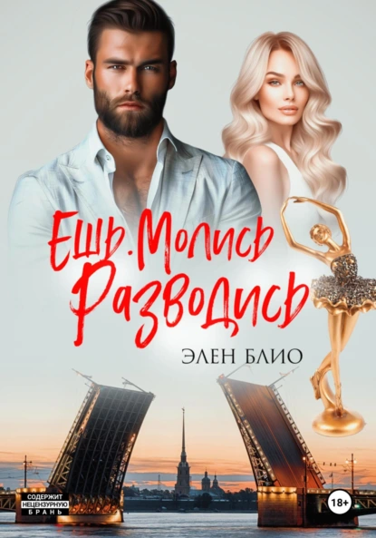 Элен Блио «Ешь. Молись. Разводись» скачать бесплатно