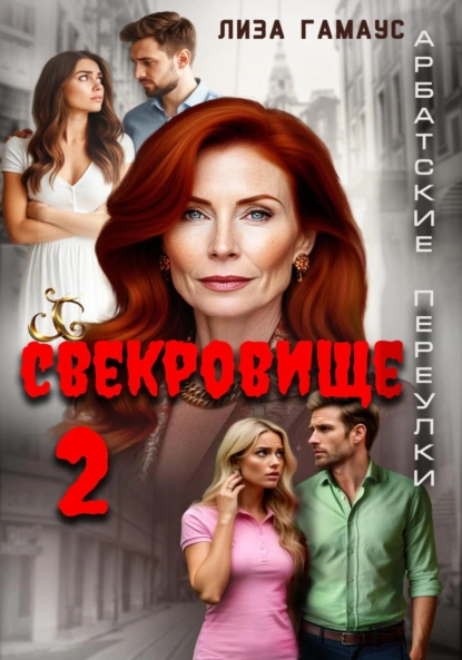 Лиза Гамаус «Свекровище 2» скачать бесплатно