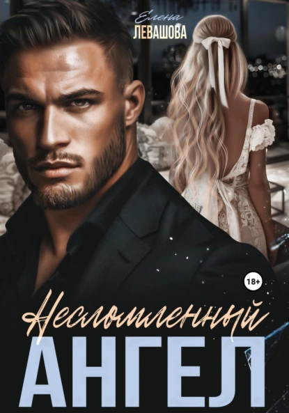Елена Левашова «Несломленный ангел» скачать бесплатно