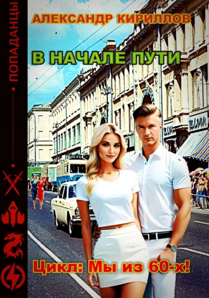 Александр Кириллов «В начале пути» скачать бесплатно