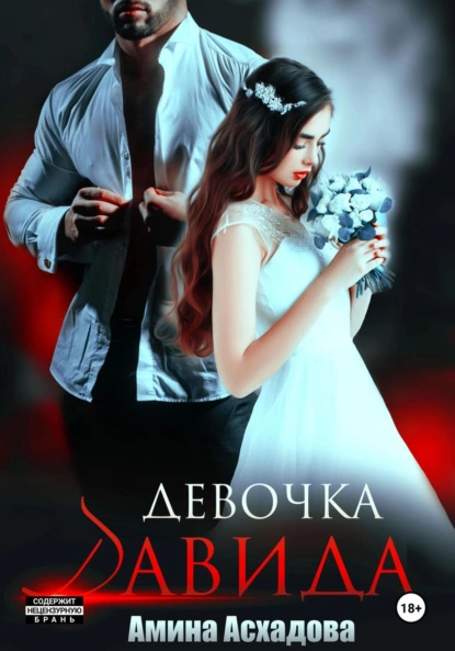 Амина Асхадова «Девочка Давида» скачать бесплатно