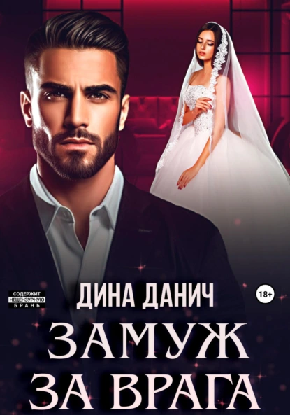 Дина Данич «Замуж за врага» скачать бесплатно