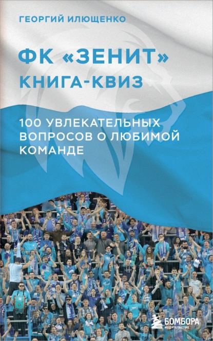 Георгий Илющенко «ФК Зенит: книга-квиз. 100 увлекательных вопросов о любимой команде» скачать бесплатно