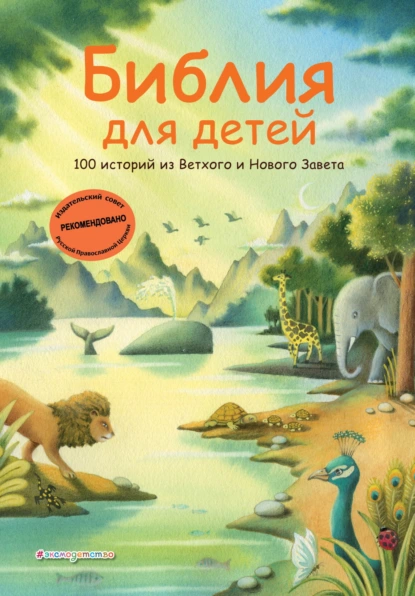 «Библия для детей. 100 историй из Ветхого и Нового Завета» скачать бесплатно