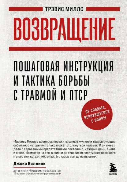 Трэвис Миллс «Возвращение. Пошаговая инструкция и тактика борьбы с травмой и ПТСР от солдата, вернувшегося с войны» скачать бесплатно