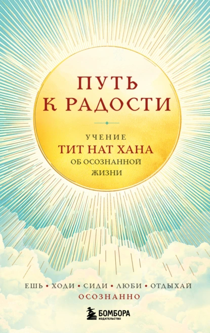 Тит Нат Хан «Путь к радости. Учение Тит Нат Хана об осознанной жизни. Ешь, гуляй, сиди, люби, отдыхай осознанно» скачать бесплатно