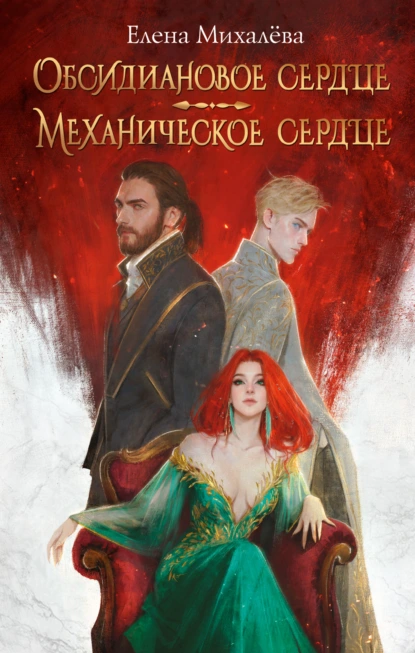 Елена Михалёва «Обсидиановое сердце. Механическое сердце» скачать бесплатно