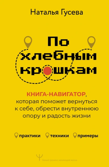 Наталья Гусева «По хлебным крошкам. Книга-навигатор, которая поможет вернуться к себе, обрести внутреннюю опору и радость жизни» скачать бесплатно