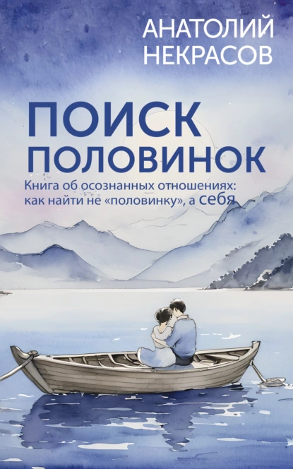 Анатолий Некрасов «Поиск половинок. Книга об осознанных отношениях: как найти не «половинку», а себя» скачать бесплатно
