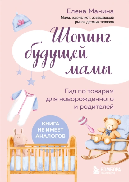 Елена Манина «Шопинг будущей мамы. Гид по товарам для новорожденного и родителей» скачать бесплатно