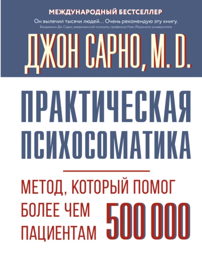 Джон Эрнест Сарно «Практическая психосоматика. Метод, который помог более чем 500 000 пациентам» скачать бесплатно