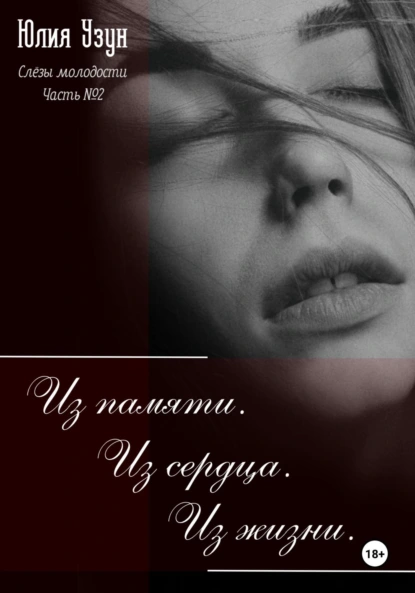 Юлия Узун «Слёзы молодости. Из памяти. Из сердца. Из жизни» скачать бесплатно