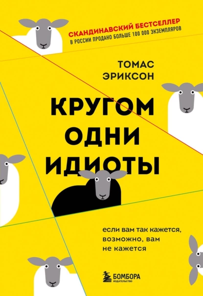 Томас Эриксон «Кругом одни идиоты. Если вам так кажется, возможно, вам не кажется» скачать бесплатно