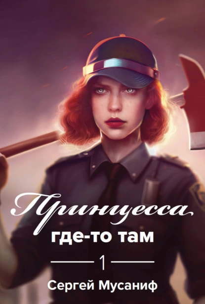 Сергей Мусаниф «Принцесса где-то там» скачать бесплатно