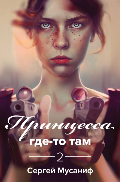 Сергей Мусаниф «Принцесса где-то там 2» скачать бесплатно
