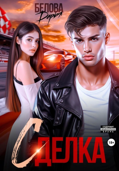 Дарья Белова «Сделка» скачать бесплатно