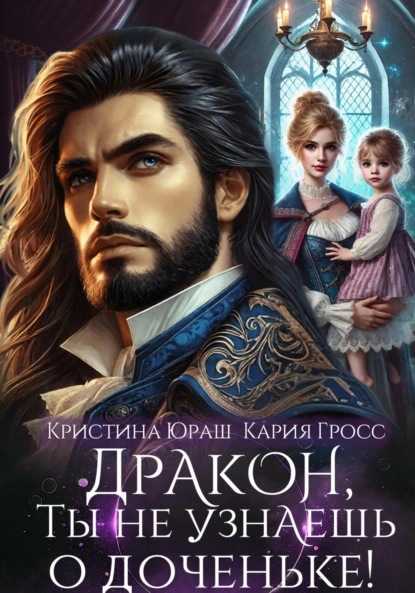 Кристина Юраш «Дракон, ты не узнаешь о доченьке!» скачать бесплатно
