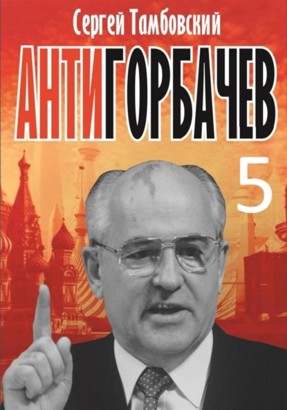 Сергей Тамбовский «Анти-Горбачев-5» скачать бесплатно