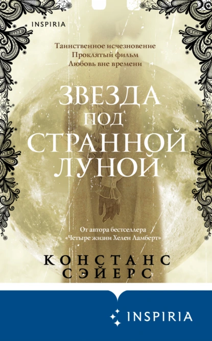 Констанс Сэйерс «Звезда под странной луной» скачать бесплатно