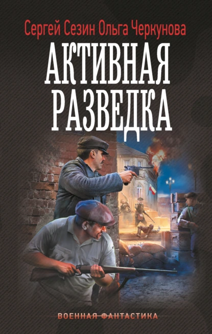Сергей Сезин «Активная разведка» скачать бесплатно
