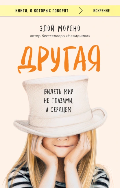 Элой Морено «Другая. Видеть мир не глазами, а сердцем» скачать бесплатно