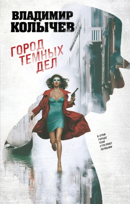 Владимир Колычев «Город темных дел» скачать бесплатно