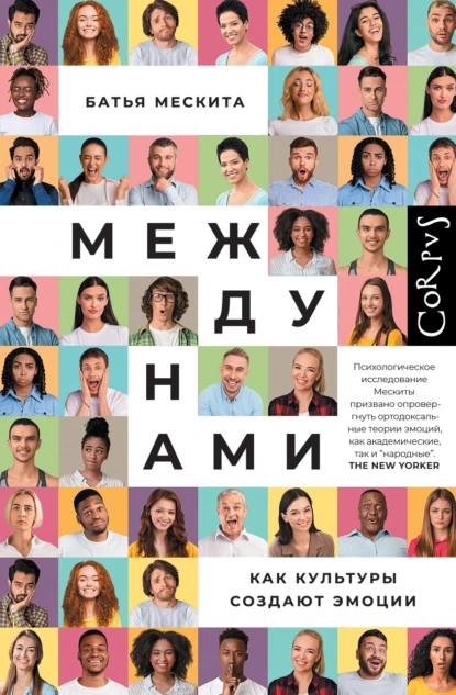 Батья Мескита «Между нами. Как культуры создают эмоции» скачать бесплатно
