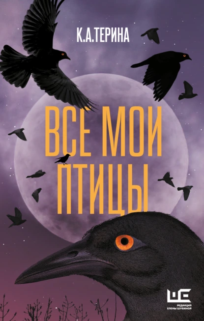 К. А. Терина «Все мои птицы» скачать бесплатно