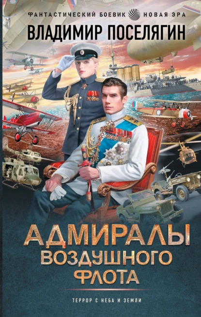 Владимир Поселягин «Адмиралы воздушного флота» скачать бесплатно