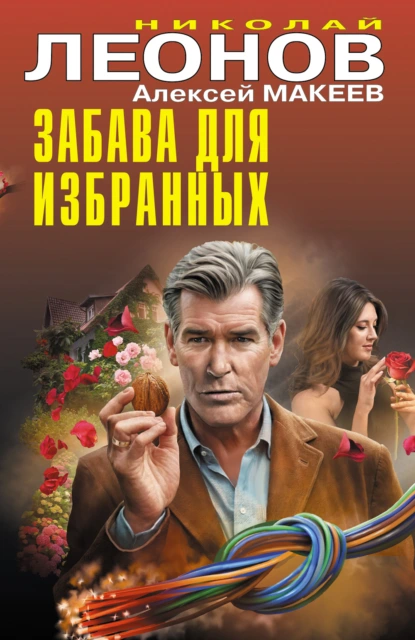 Николай Леонов «Забава для избранных» скачать бесплатно