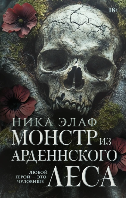 Ника Элаф «Монстр из Арденнского леса» скачать бесплатно
