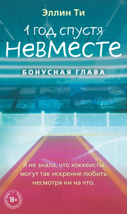 Эллин Ти «1 год спустя. Невместе. Бонусная глава» скачать бесплатно