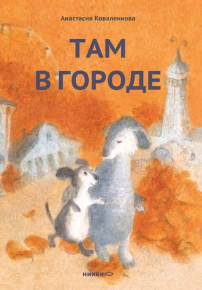 Анастасия Коваленкова «Там в городе» скачать бесплатно