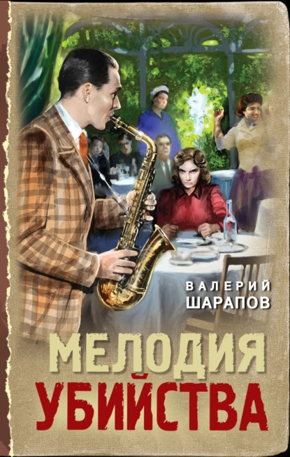 Валерий Шарапов «Мелодия убийства» скачать бесплатно