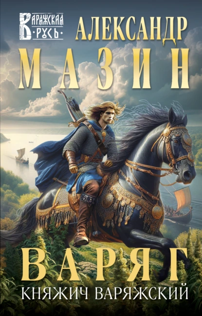 Александр Мазин «Варяг. Княжич Варяжский» скачать бесплатно