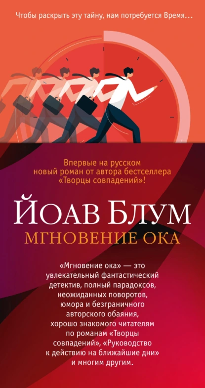 Йоав Блум «Мгновение ока» скачать бесплатно