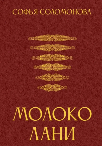Софья Соломонова «Молоко лани» скачать бесплатно