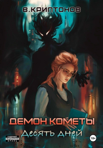 Василий Криптонов «Демон Кометы. Десять дней» скачать бесплатно