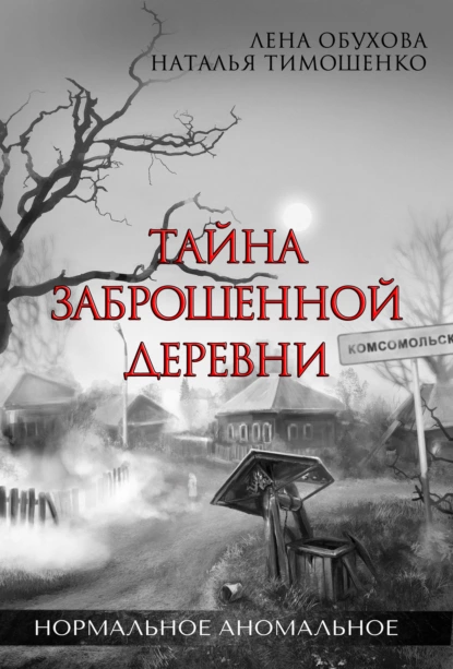 Лена Обухова «Тайна заброшенной деревни» скачать бесплатно
