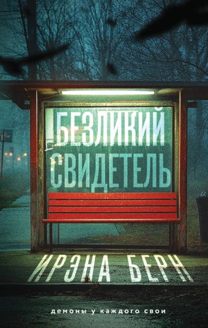 Ирэна Берн «Безликий свидетель» скачать бесплатно